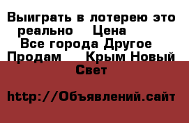 Выиграть в лотерею-это реально! › Цена ­ 500 - Все города Другое » Продам   . Крым,Новый Свет